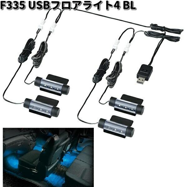 他サイト： F335　USBフロアライト4　ブルー　セイワ　SEIWA　F-335　お取り寄せ　カー用品　車内　ライト　ランプ　灯り　イルミ　ムードランプの商品画像