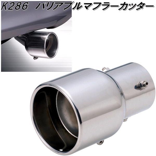 セイワ K286 バリアブルマフラーカッター M 純正マフラー直径33 セイワ K286 バリアブルマフラーカッター M 純正マフラー直径33