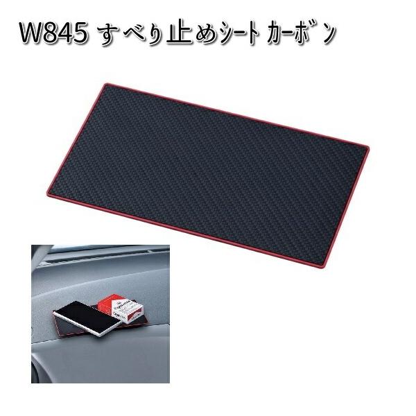 他サイト： W845 すべり止めシート カーボン セイワ SEIWA W-845【ネコポス対応品6】【お取り寄せ商品】【カー用品 滑り止めマット】の商品画像