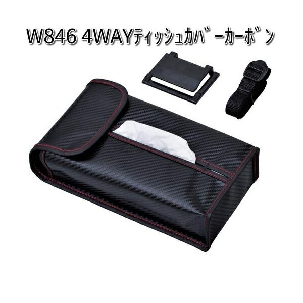 他サイト： W846 4WAYティシュカバー カーボン セイワ SEIWA W-846【お取り寄せ商品】【カー用品 ティッシュケース】の商品画像