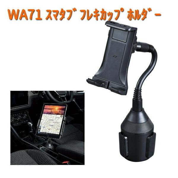 他サイト： WA71 スマタブ フレキ カップホルダー セイワ SEIWA WA-71【お取り寄せ商品】【カー用品 スマホホルダー】の商品画像