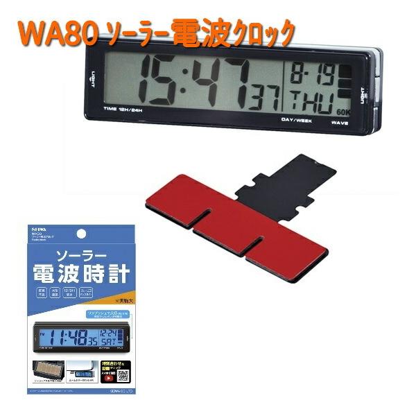 WA80 ソーラー 電波 クロック セイワ SEIWA WA-80【お取り寄せ商品T】【カー用品 時計】