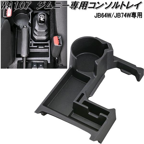 セイワ WA107 ジムニー/ジムニーシエラ専用 コンソールトレイ WA セイワ WA107 ジムニー/ジムニーシエラ専用 コンソールトレイ WA