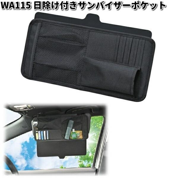 セイワ WA115 日除け付きサンバイザーポケット WA-115 お取り寄せ サン