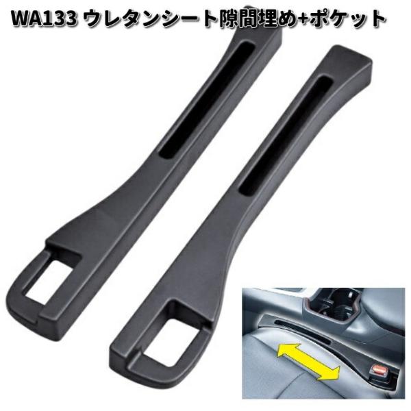 他サイト： セイワ　WA133　ウレタンシート隙間埋め+ポケット　運転席　助手席　2本セット　WA-133　お取り寄せ　カー用品　ポケット　収納　小物入れの商品画像