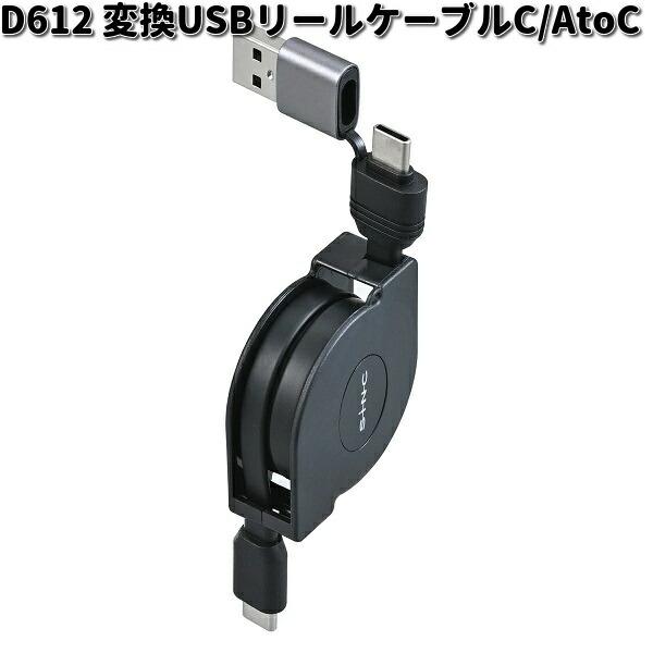 セイワ D612 変換USBリールケーブルC/AtoC D-612 お取り寄せ セイワ D612 変換USBリールケーブルC/AtoC D-612 お取り寄せ