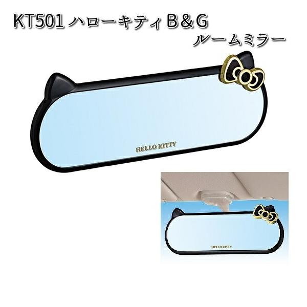 KT501 ハローキティ B＆G ルームミラー 260mm セイワ SEIWA KT-501【お