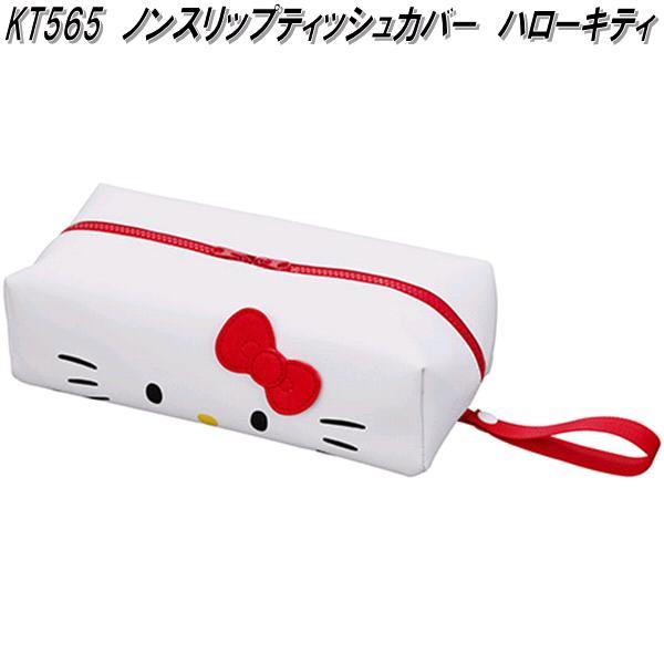 SEIWA（セイワ） KT565 ノンスリップティッシュカバー ハローキティ