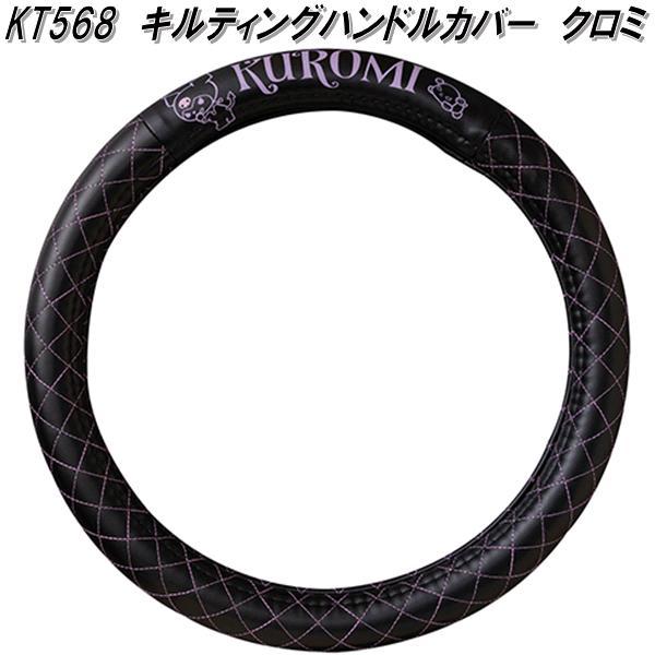 SEIWA（セイワ） KT568 キルティング ハンドルカバー クロミ IMP269