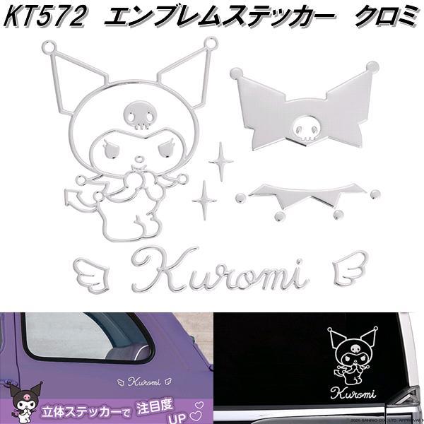 SEIWA（セイワ） KT572 エンブレムステッカー クロミ KT572 サンリオ