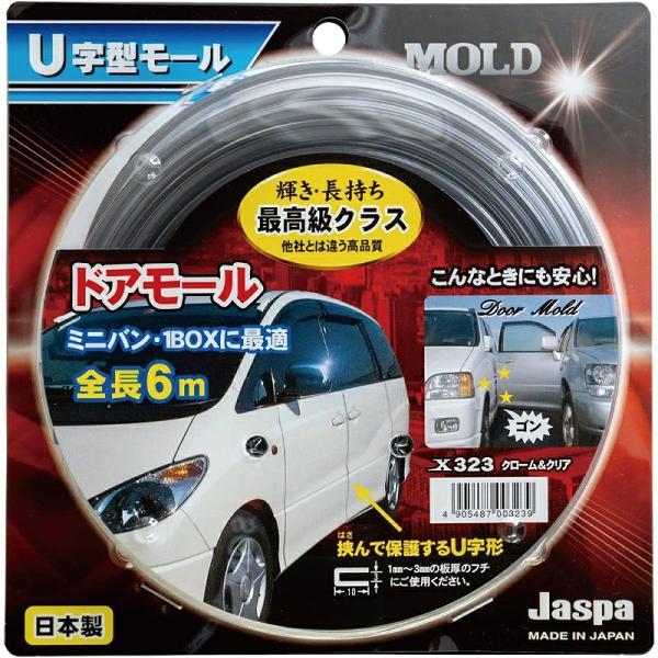 Jaspa　X323　ドアモール　U字型モール　全長6m　クローム&amp;クリア　X-323　ネコポス発送　送料無料　お取り寄せ商品　ドアモール　キズ防止