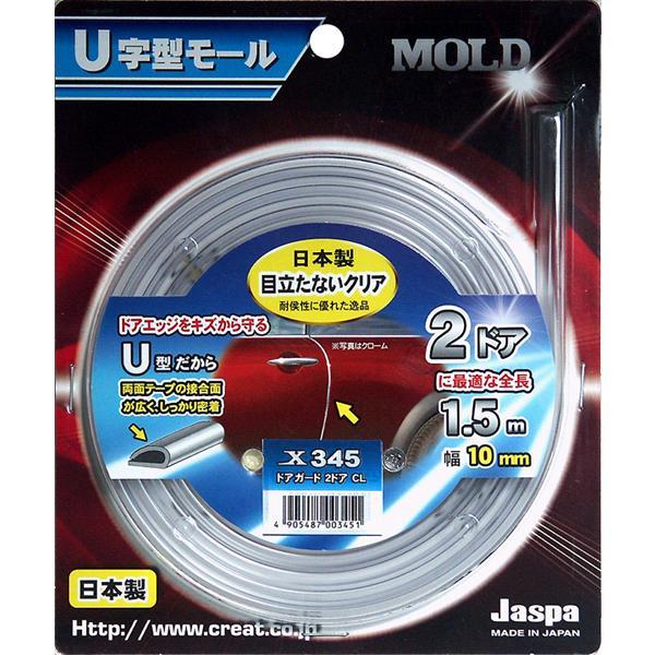 Jaspa X345 ドアガード U字型モール 2ドア クリア 全長1.5m×幅10mm