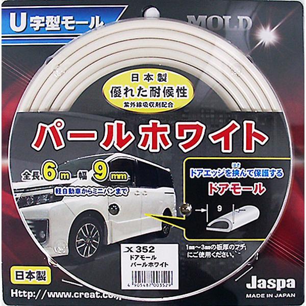 Jaspa　X352　ドアモール　U字型モール　全長6m×幅9mm　パールホワイト　ネコポス発送　送料無料　お取り寄せ商品　ドアガード　キズ防止