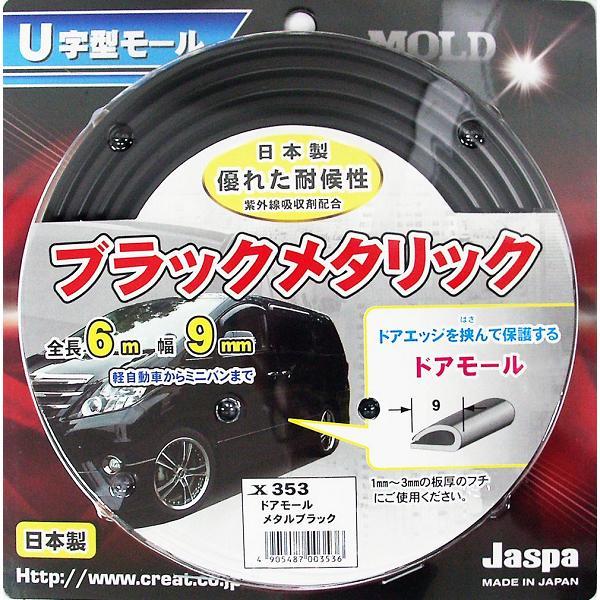 Jaspa　X353　ドアモール　U字型モール　全長6m×幅9mm　メタルブラック　ネコポス発送　送料無料　お取り寄せ商品　ドア　ガード　キズ　防止