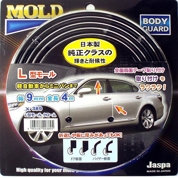 Jaspa　X389　L字型モール　全長4m×幅9mm　クローム　X-389　ネコポス発送　送料無料　お取り寄せ商品　フェンダーガード　モール　カバー
