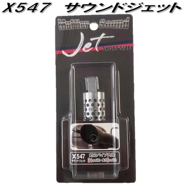 Jaspa X547 マフラー サウンドジェット ショートサイズ 対応パイプ内径