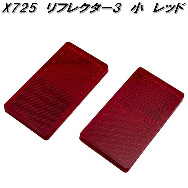 Jaspa　X725　リフレクター3　小　レッド　X-725　ネコポス発送　送料無料　お取り寄せ商品　反射板　向島自動車