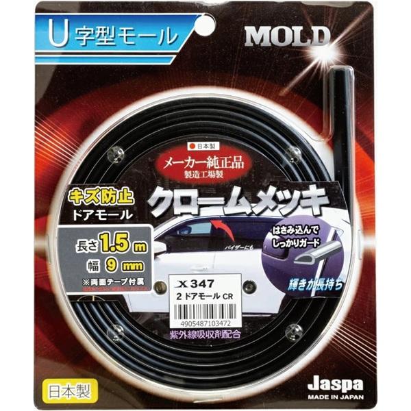 Jaspa　X347　2ドアモール　U字型　CR　1.5m×9mm幅　クロームメッキ　日本製　ネコポス発送　送料無料　お取り寄せ　ドアガード　キズ防止