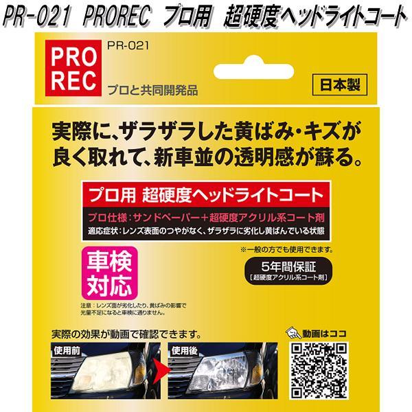 アウグ PR-021 PROREC プロ用 超硬度ヘッドライトコート 超硬度