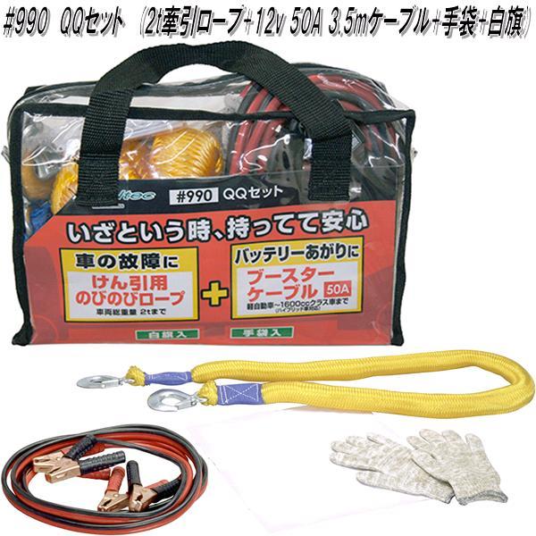 大自工業 #990 QQセット ブースターケーブル/牽引ロープ/手袋 大自工業 #990 QQセット ブースターケーブル/牽引ロープ/手袋
