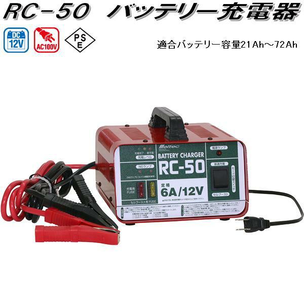 大自工業　RC-50　バッテリー充電器　AC100V/DC12V　適合バッテリー容量21Ah〜72A...