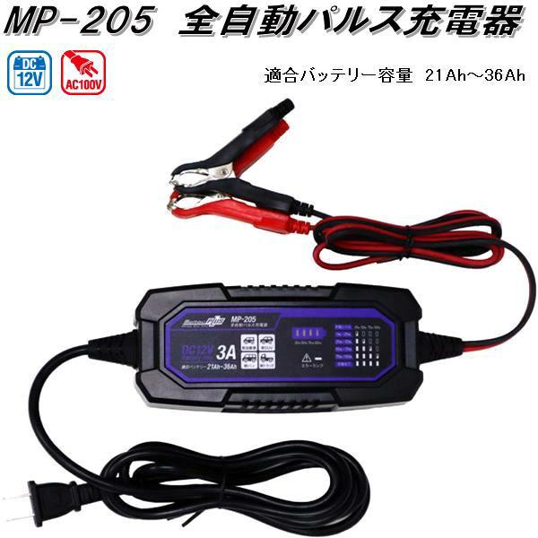 大自工業 MP-205 全自動パルス充電器 AC100V/DC12V 適合バッテリー容量