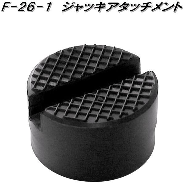 大自工業 F-26-1 ジャッキアタッチメント【お取り寄せ商品】保安用品