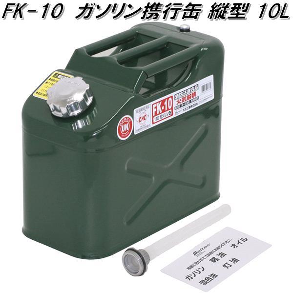 大自工業 FK-10 ガソリン携行缶 縦型 10L FK10【お取り寄せ商品