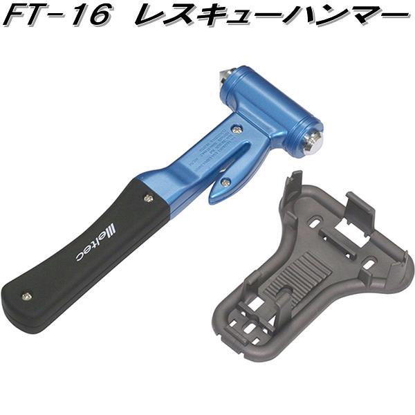 大自工業　FT-16　レスキューハンマー　FT16【お取り寄せ商品】保安用品　緊急用品　緊急脱出　ハンマー　カッター