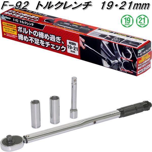 大自工業 F-92 トルクレンチ 19・21mm 薄型ロングソケット付 F92 大自工業 F-92 トルクレンチ 19・21mm 薄型ロングソケット付 F92
