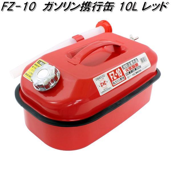大自工業　FZ-10　ガソリン携行缶　10L　レッド　FZ10【お取り寄せ商品】ガソリン　燃料　携行缶　携帯缶