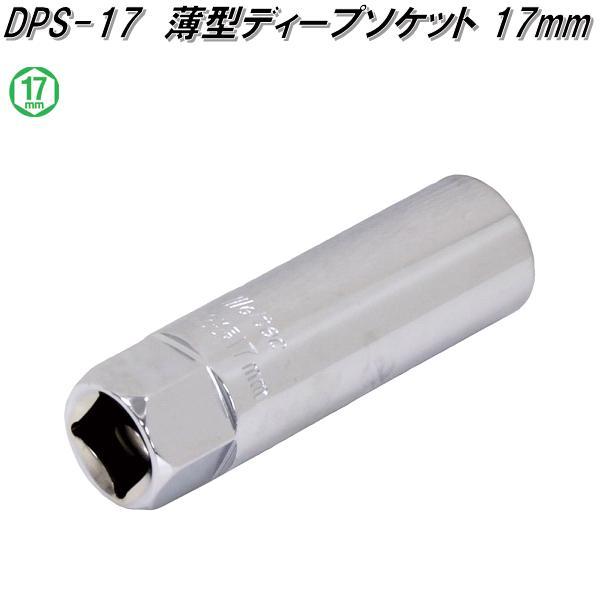 他サイト： 大自工業　DPS-17　薄型ディープソケット 17mm　DPS17【お取り寄せ商品】保安用品　タイヤ交換　工具　インパクト　レンチの商品画像