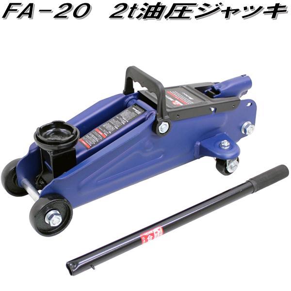 大自工業 FA-20 2t 油圧 ジャッキ FA20【お取り寄せ商品】保安用品