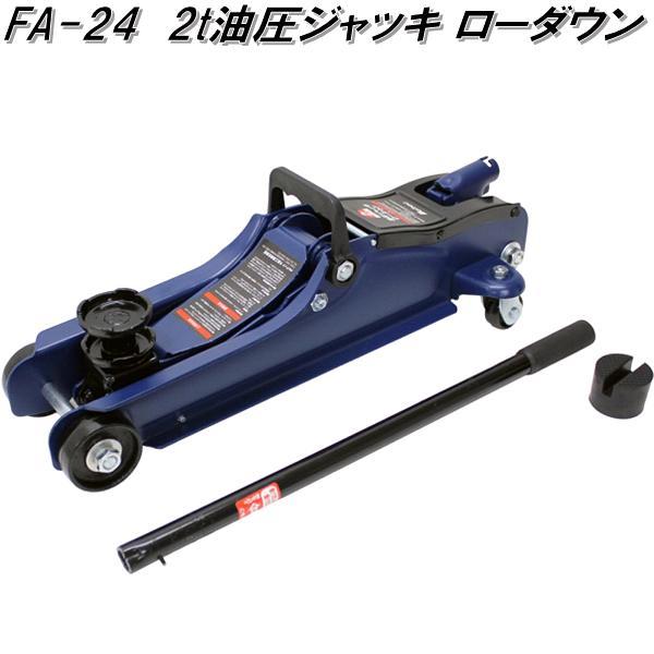 大自工業 FA-24 2t 油圧 ジャッキ ローダウン FA24【お取り寄せ商品