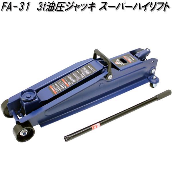 大自工業 FA-31 3t 油圧 ジャッキ スーパーハイリフト FA31【お