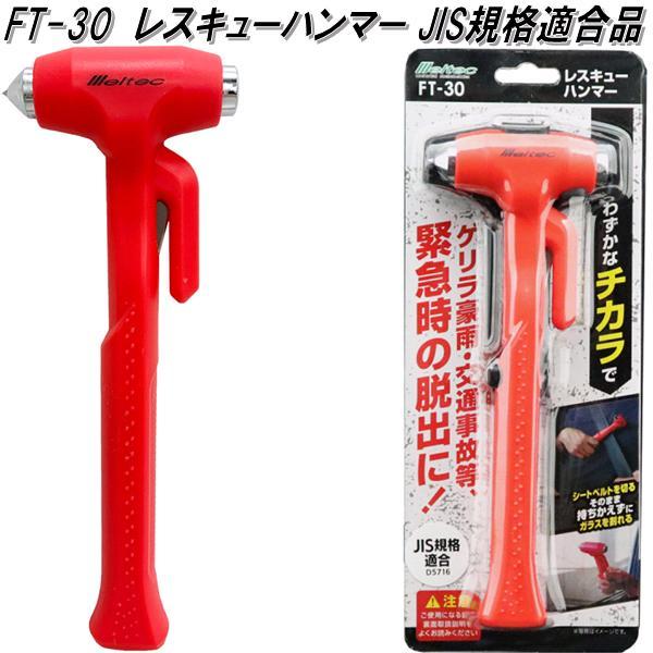 大自工業　FT-30　レスキューハンマー JIS規格適合　FT30【お取り寄せ商品】保安用品　緊急用品　緊急脱出　ハンマー　カッター