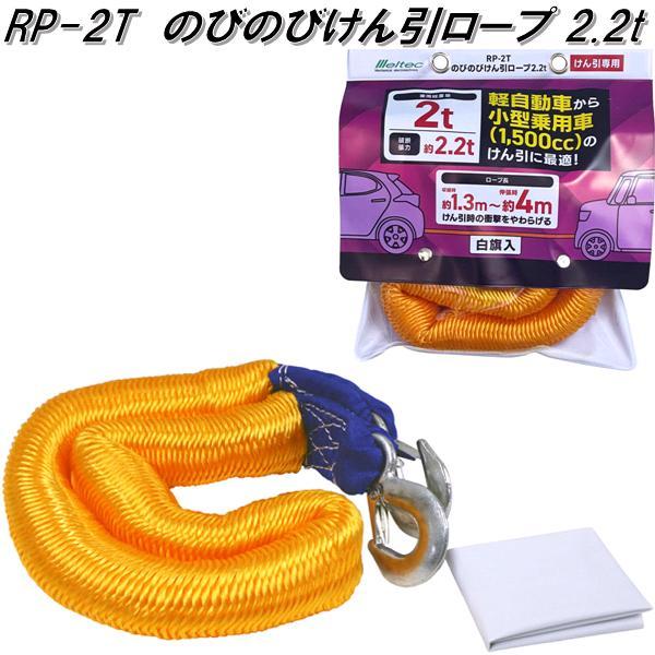 大自工業 RP-2T のびるのびるけん引ロープ 2.2t用 RP2T お取り寄せ