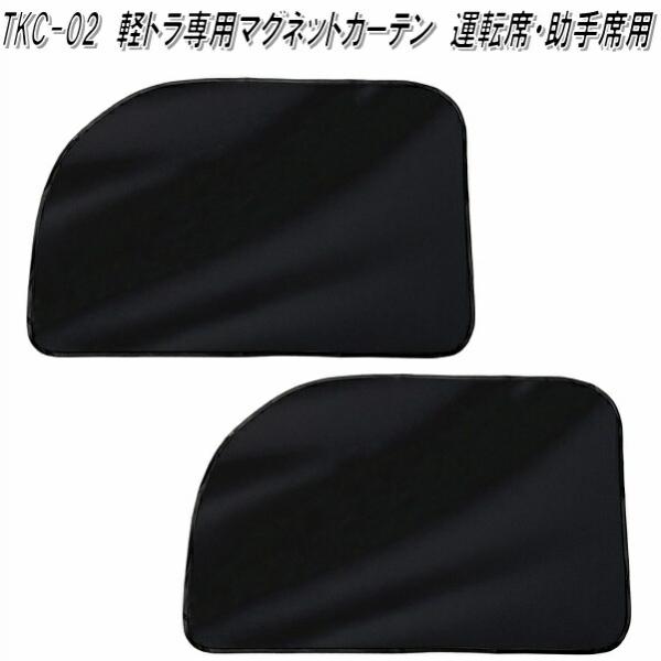 大自工業　TKC-02　軽トラ専用　マグネットカーテン　運転席・助手席用　ネコポス発送2　全国一律送料無料　お取り寄せ　軽トラック用　プライバシー保護