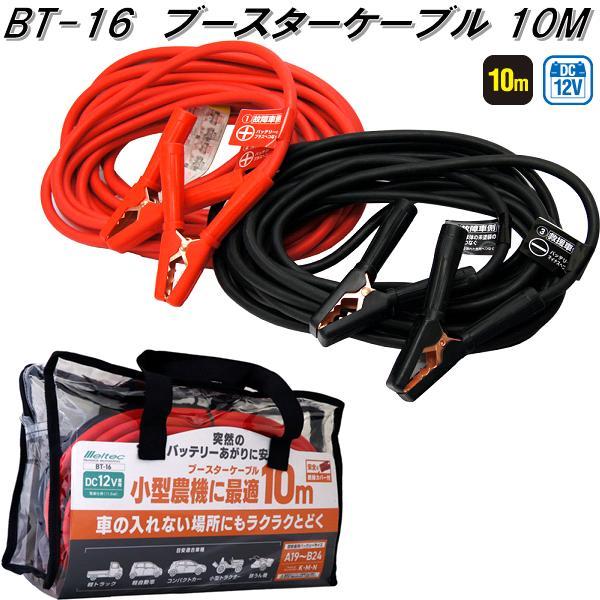 大自工業 BT-16 ブースターケーブル 10m DC12V BT16【お取り寄せ商品 ブースターケーブル