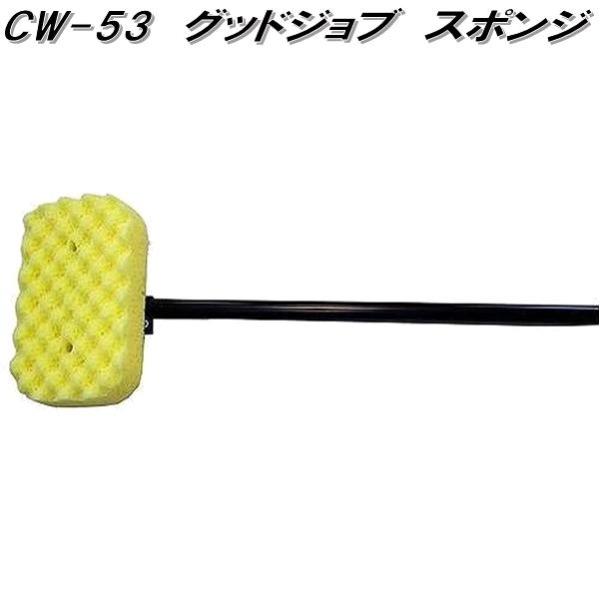 【新春特価】【洗浄スポンジ付】1000mlライフエッセンス３本組　12月末購入品 マルテー東北石橋 CW-53 グッドジョブスポンジ 全長約1250mm CW53 お