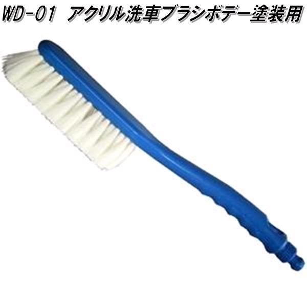 マルテー東北石橋 WD-01 アクリル洗車ブラシ ボデー塗装用 WD01 お