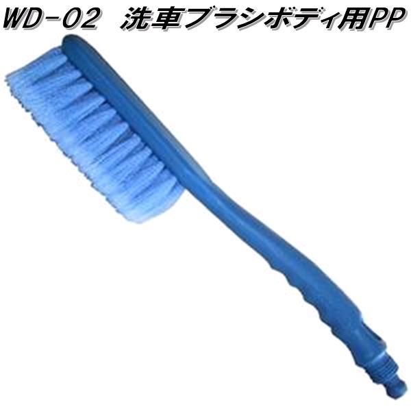 マルテー東北石橋　WD-02　洗車ブラシ　ボディ用　PP　WD02　お取り寄せ商品　水洗い　洗車用品