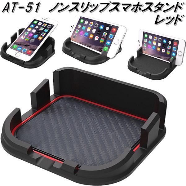 SALE 車用品8点 ハンドルカバー　スマホスタンド　香水瓶、フロアーマットなど AT-51 ノンスリップスマホスタンド レッド カシムラ kashimura AT51