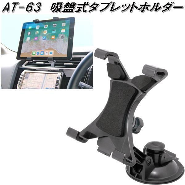 AT-63 吸盤式タブレットホルダー カシムラ kashimura AT63【お取り寄せ