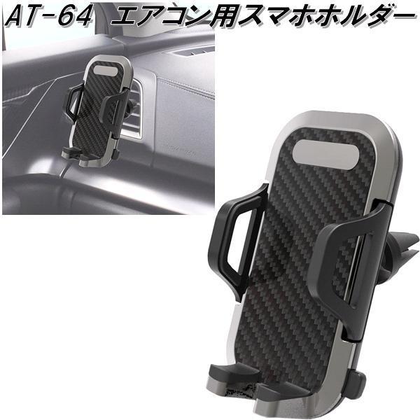 アマ AT-64 エアコン用スマホホルダー カシムラ kashimura AT64【お取り寄せ