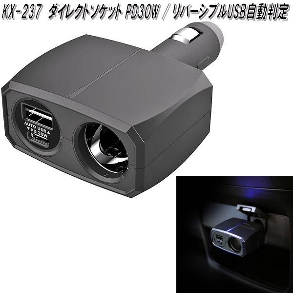 Kashimura（カシムラ） KX-237 ダイレクトソケット PD30W