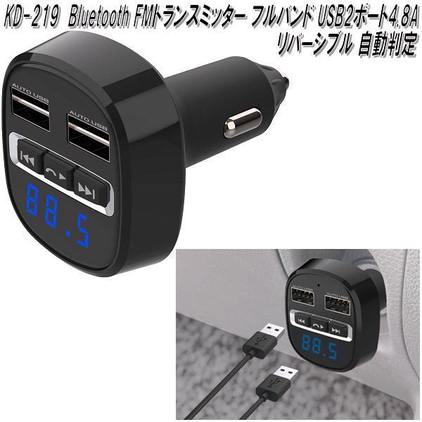 KD-219 Bluetooth FMトランスミッター フルバンド USB2ポート4.8A