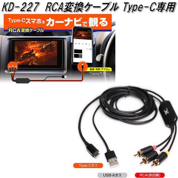 Kd 227 Rca変換ケーブル Type C専用 カシムラ Kashimura Kd227 お取り寄せ商品 カー用品 映像 628 Kcmオンラインショップ 通販 Yahoo ショッピング