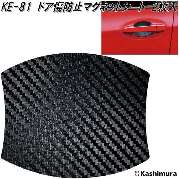 Kさま　専用 Kashimura（カシムラ） KE-81 ドア傷防止マグネットシート カーボン調