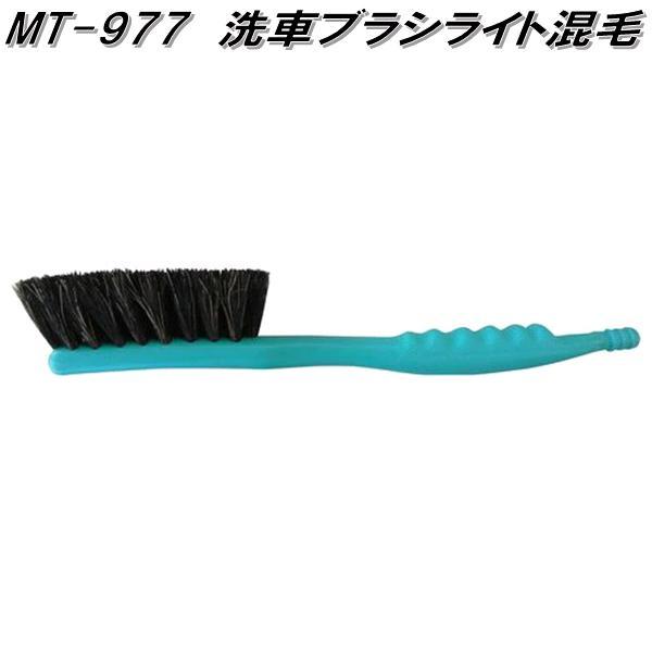 マルテー東北石橋　MT-977　洗車ブラシライト　混毛　MT977　お取り寄せ商品　水洗い　洗車用品